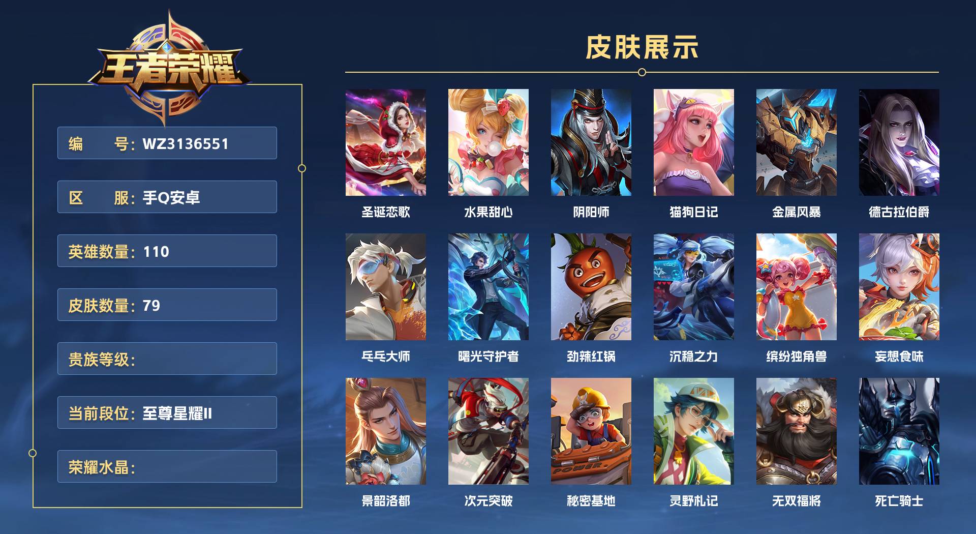 WZ3136551王者荣耀账号详情图1 WZ3136551王者荣耀账号详情图1