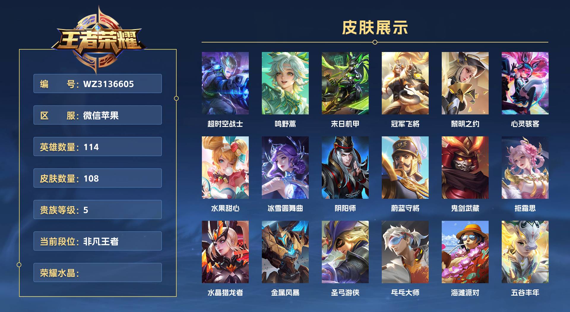 WZ3136605王者荣耀账号详情图1 WZ3136605王者荣耀账号详情图1
