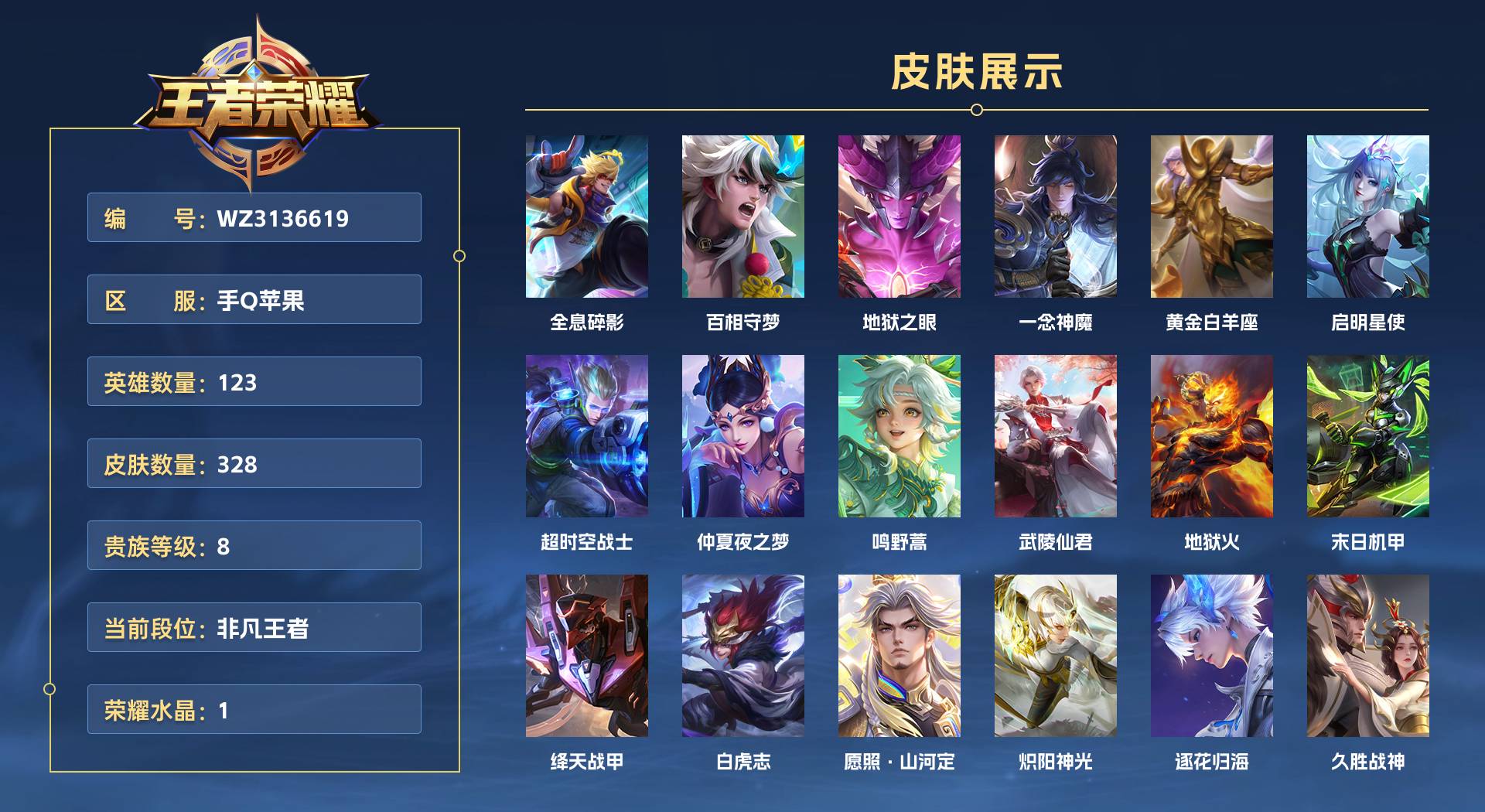 WZ3136619王者荣耀账号详情图1 WZ3136619王者荣耀账号详情图1