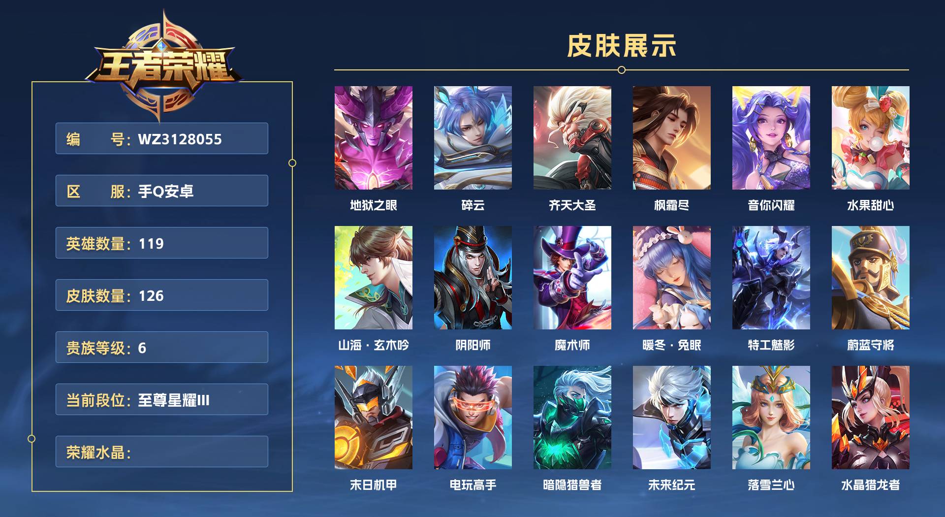 WZ3128055王者荣耀账号详情图1 WZ3128055王者荣耀账号详情图1