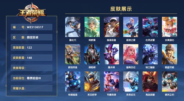王者荣耀账号安卓VX微信安卓 122英雄 148皮肤  霜北刀 鸣野蒿 摇滚巨星 逐浪之夏 心灵战警 水果甜心 箭羽风息 阴阳师 魔术师 猫狗日记 特工魅影 蔚蓝守将 华丽摇滚 末日机甲 节奏热浪 未来纪元 鬼剑武...
