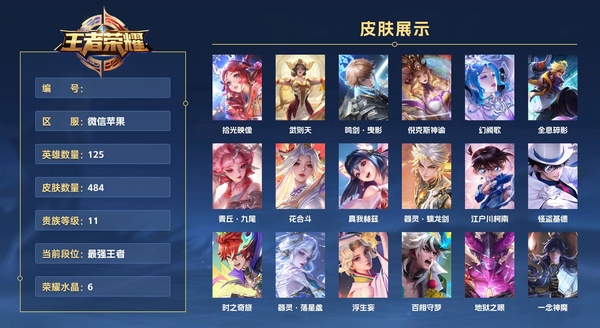 王者荣耀账号苹果VX微信苹果 125英雄 484皮肤 贵族等级11 已兑换荣耀水晶数6  拾光映像 武则天 鸣剑·曳影 倪克斯神谕 幻阙歌 全息碎影 青丘·九尾 花合斗 真我赫兹 器灵·螭龙剑 江户川柯南 怪盗基德...