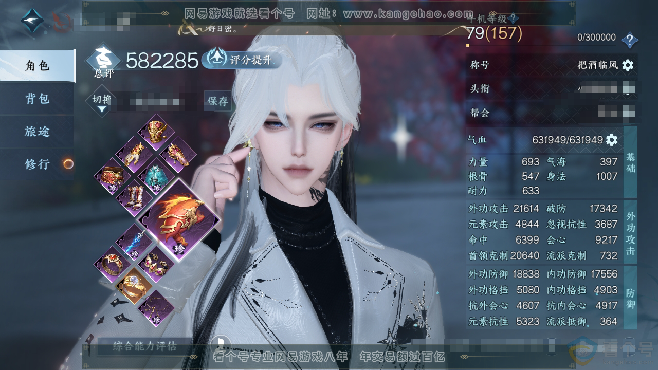 NSH312537逆水寒手游账号详情图1