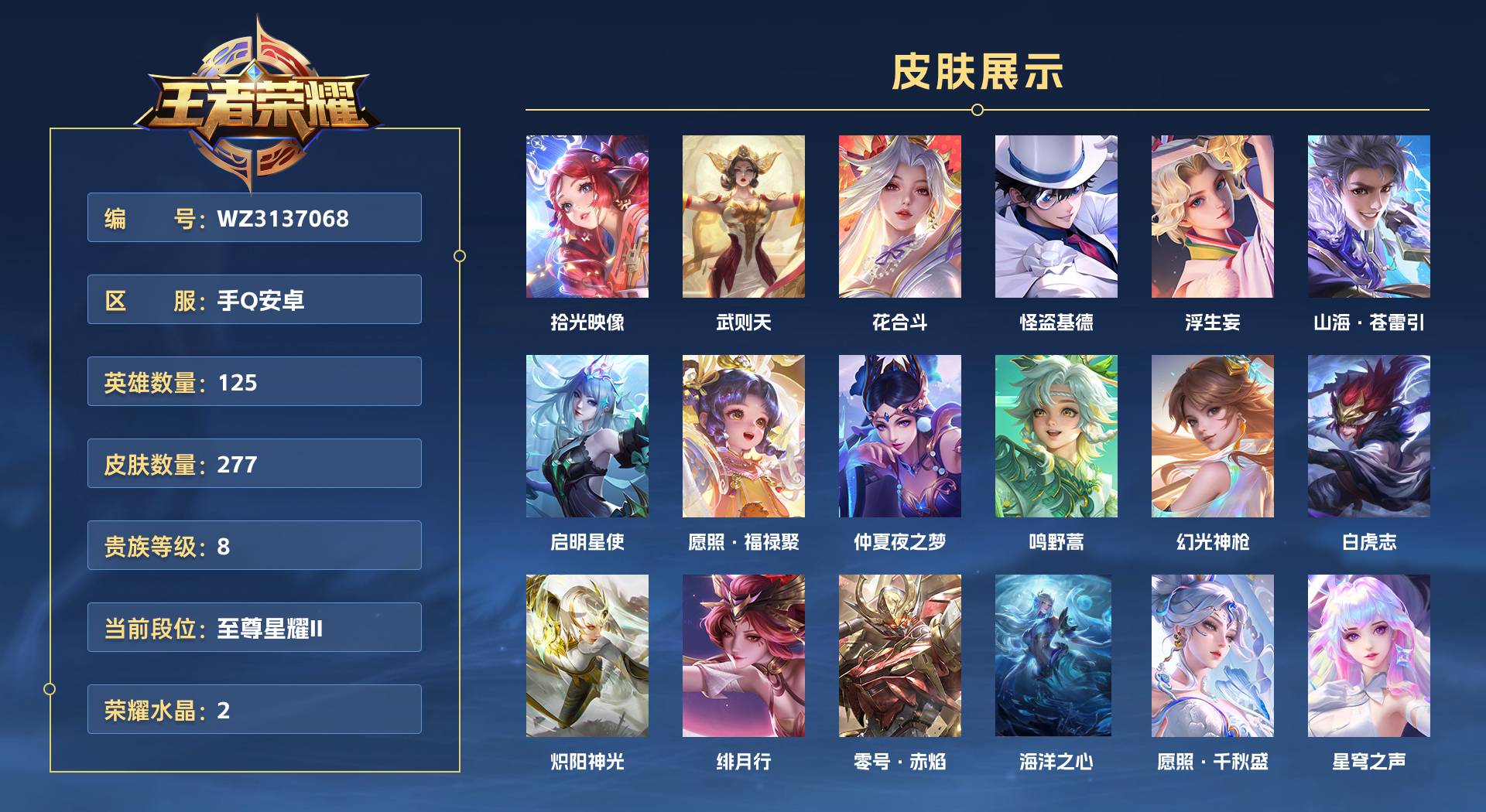 WZ3137068王者荣耀账号详情图1 WZ3137068王者荣耀账号详情图1