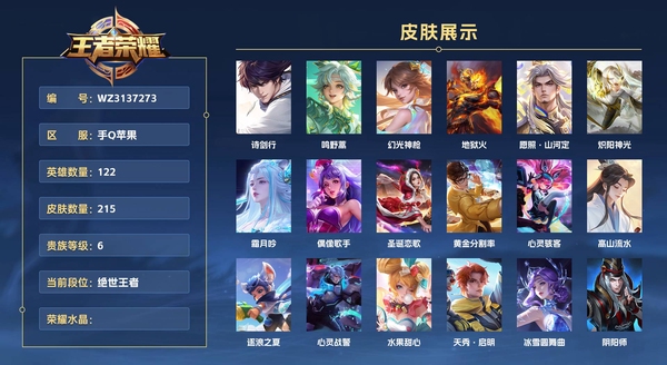 王者荣耀账号苹果QQ手Q苹果 122英雄 215皮肤 贵族等级6  诗剑行 鸣野蒿 幻光神枪 地狱火 愿照·山河定 炽阳神光 霜月吟 偶像歌手 圣诞恋歌 黄金分割率 心灵骇客 高山流水 逐浪之夏 心灵战警 水果甜心...