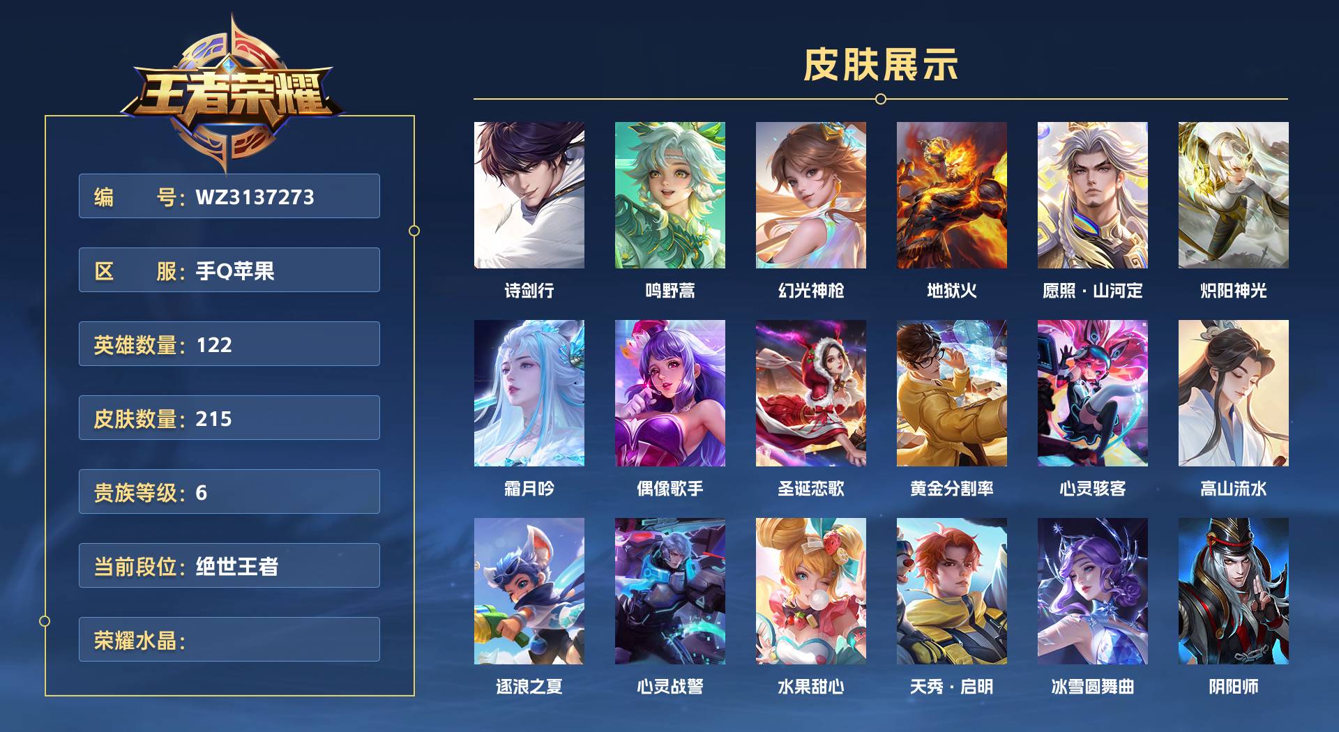 WZ3137273王者荣耀账号详情图1 WZ3137273王者荣耀账号详情图1