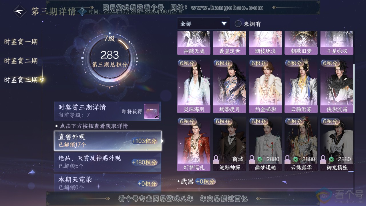 NSH312585逆水寒手游账号详情图20