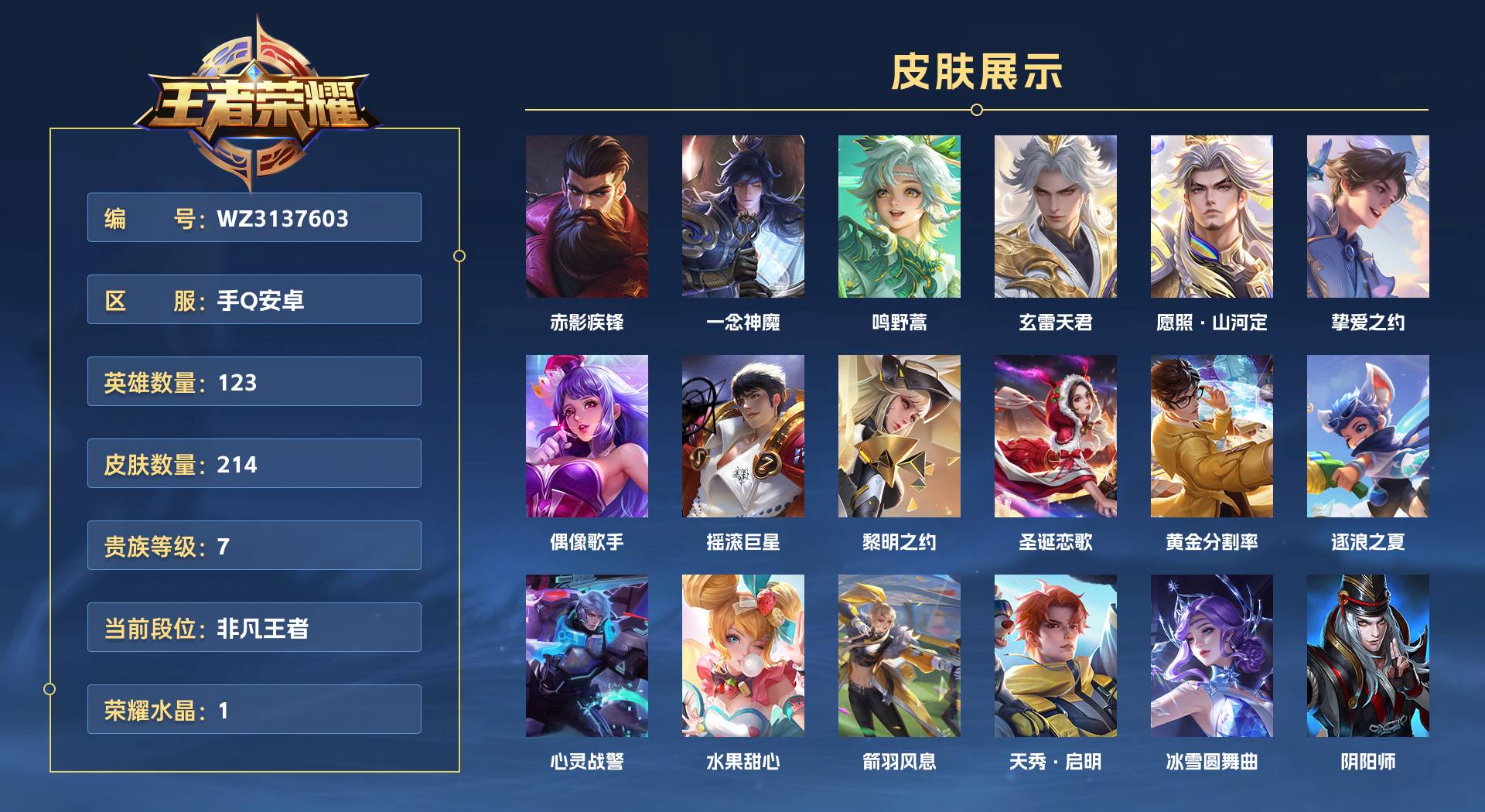 WZ3137603王者荣耀账号详情图1 WZ3137603王者荣耀账号详情图1