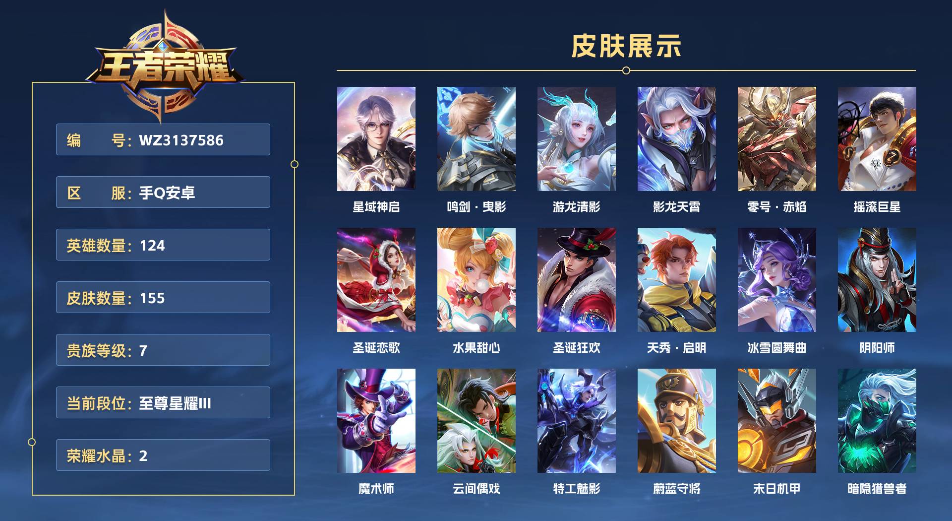 WZ3137586王者荣耀账号详情图1 WZ3137586王者荣耀账号详情图1