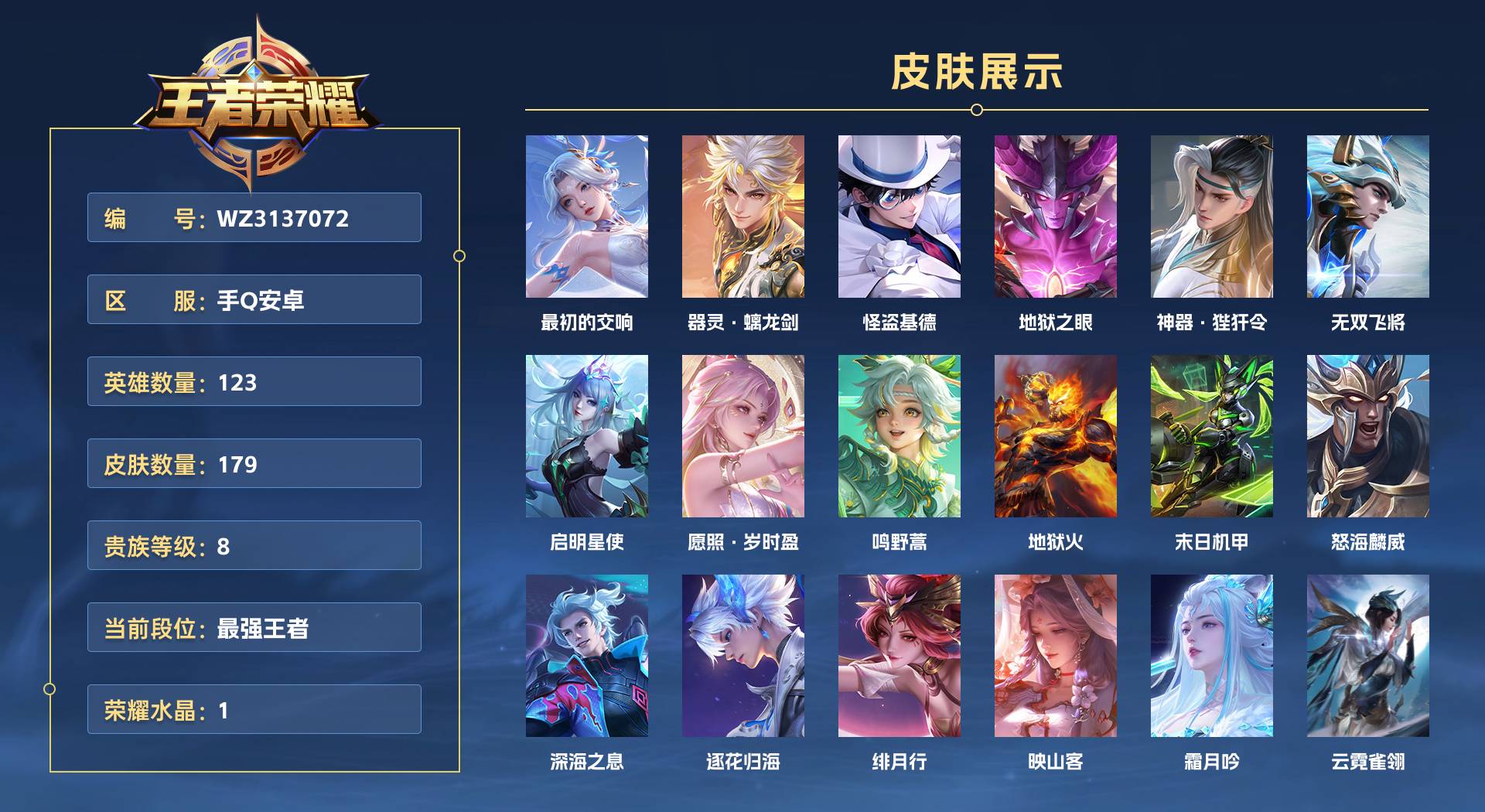 WZ3137072王者荣耀账号详情图1 WZ3137072王者荣耀账号详情图1
