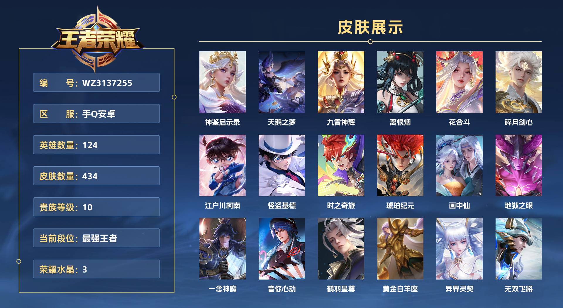 WZ3137255王者荣耀账号详情图1 WZ3137255王者荣耀账号详情图1