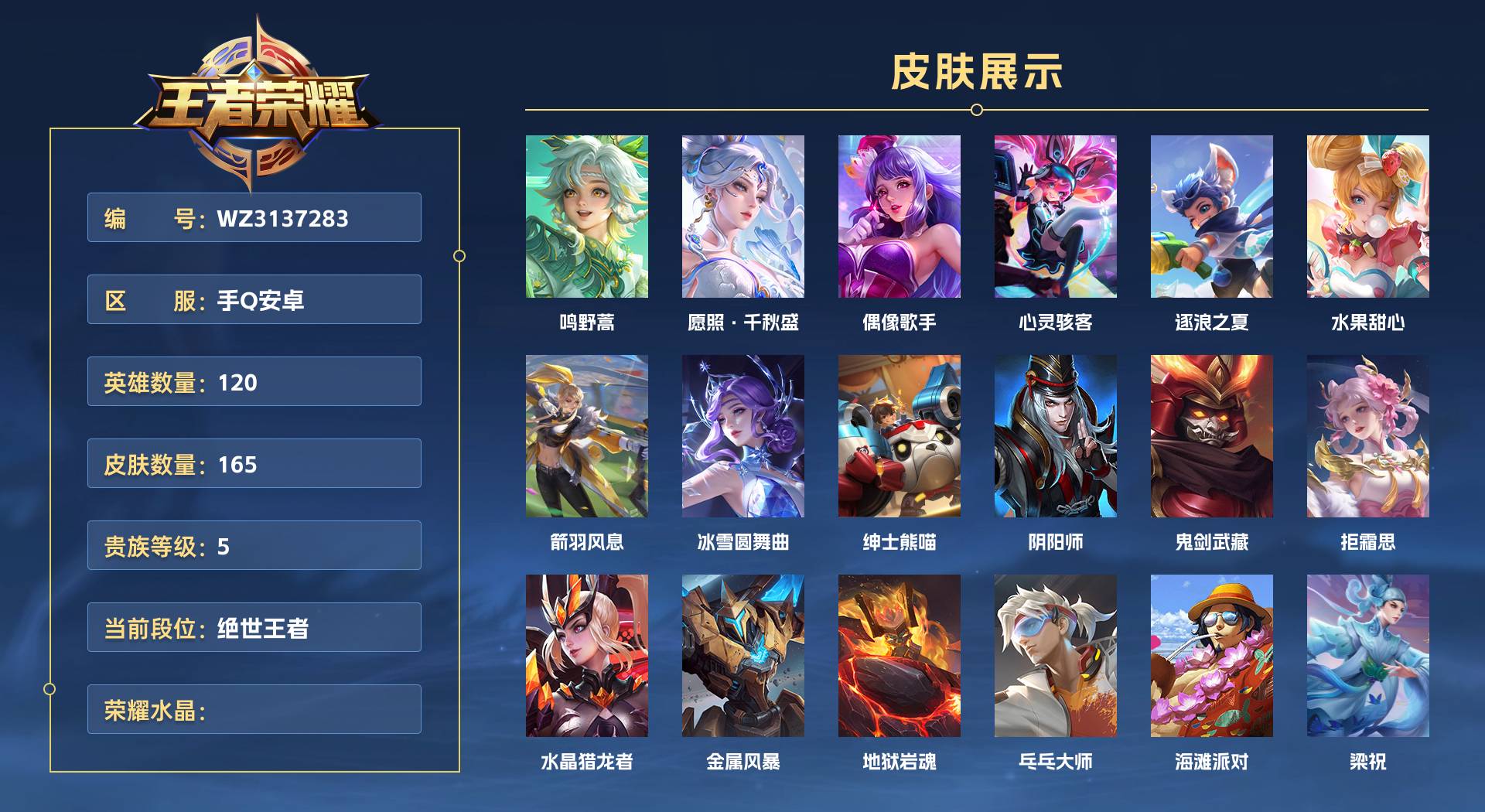 WZ3137283王者荣耀账号详情图1 WZ3137283王者荣耀账号详情图1