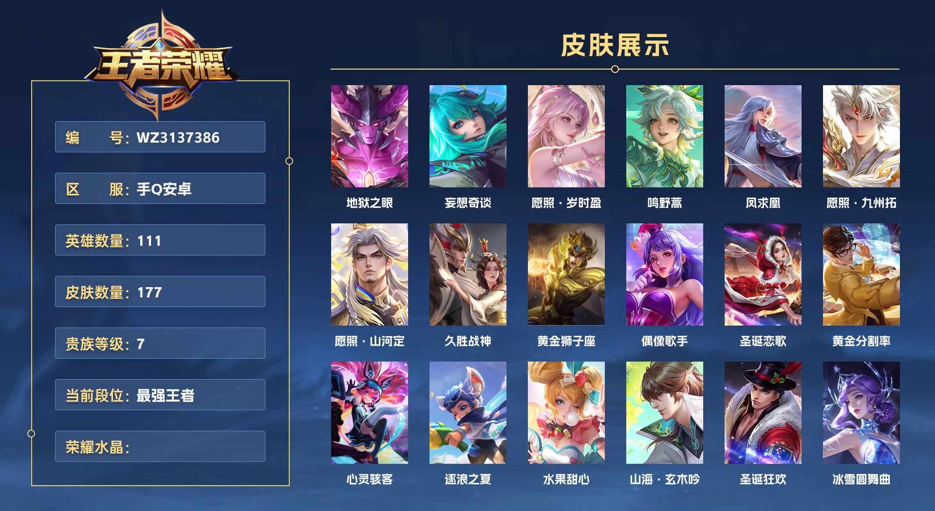 WZ3137386王者荣耀账号详情图1 WZ3137386王者荣耀账号详情图1