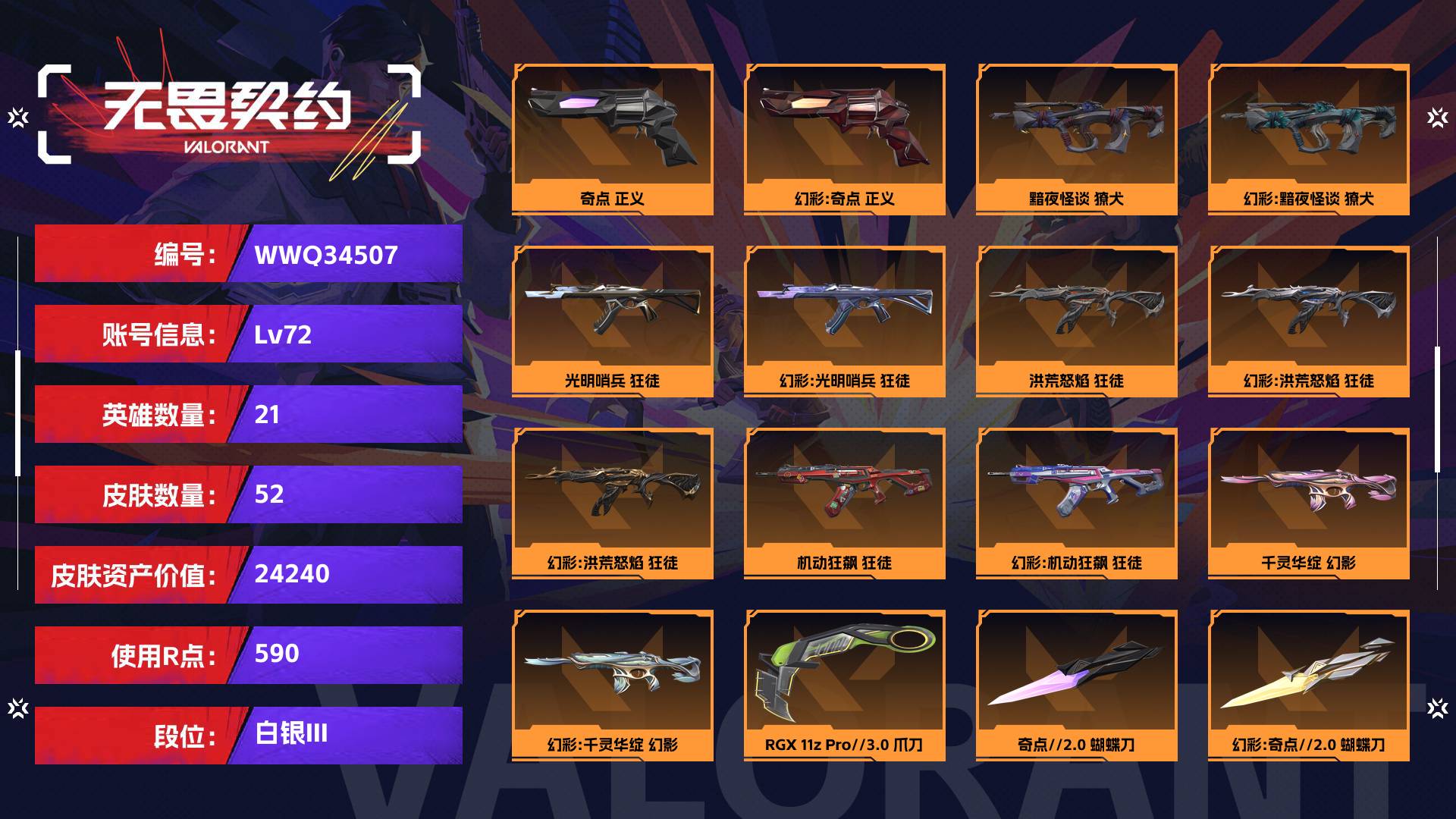 WWQ34507无畏契约账号详情图1 WWQ34507无畏契约账号详情图1