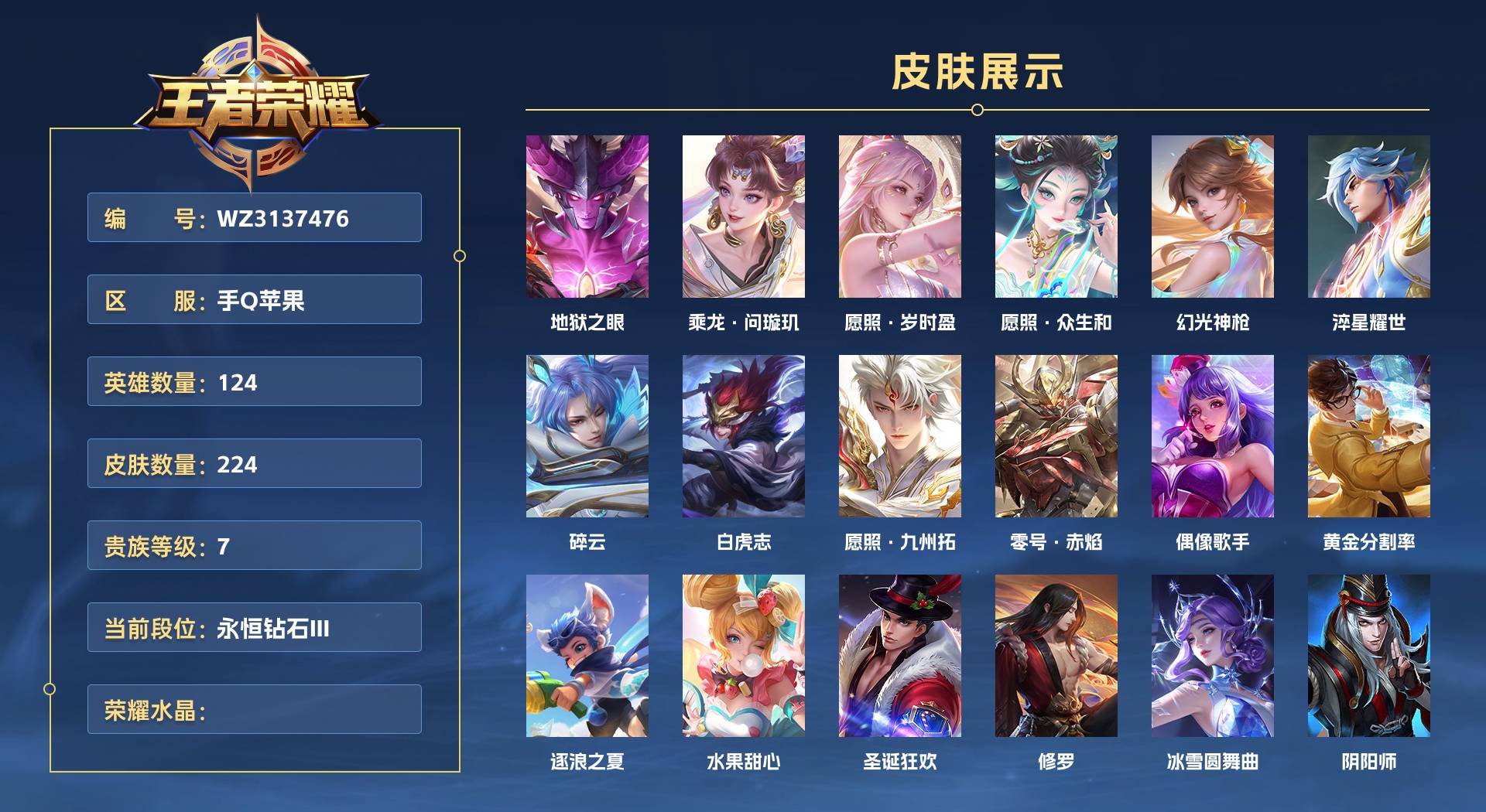 WZ3137476王者荣耀账号详情图1 WZ3137476王者荣耀账号详情图1