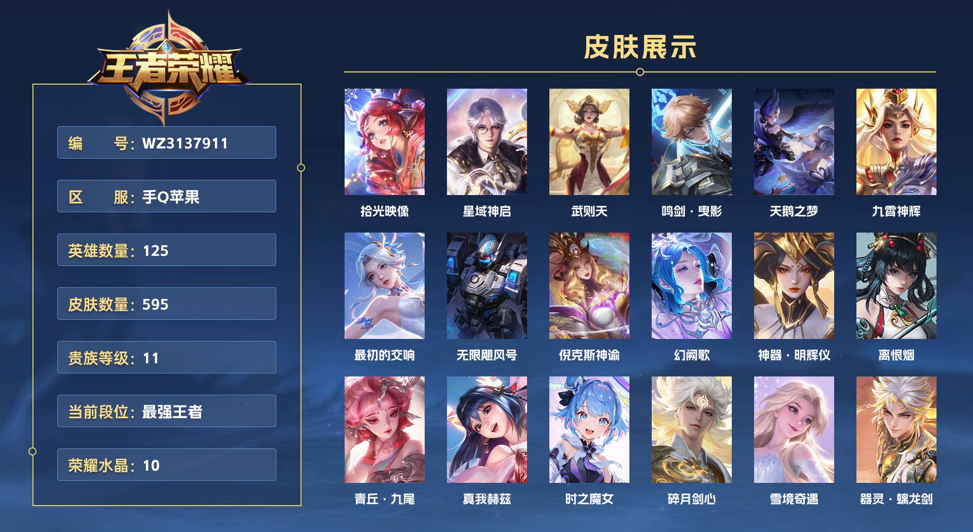 WZ3137911王者荣耀账号详情图1 WZ3137911王者荣耀账号详情图1