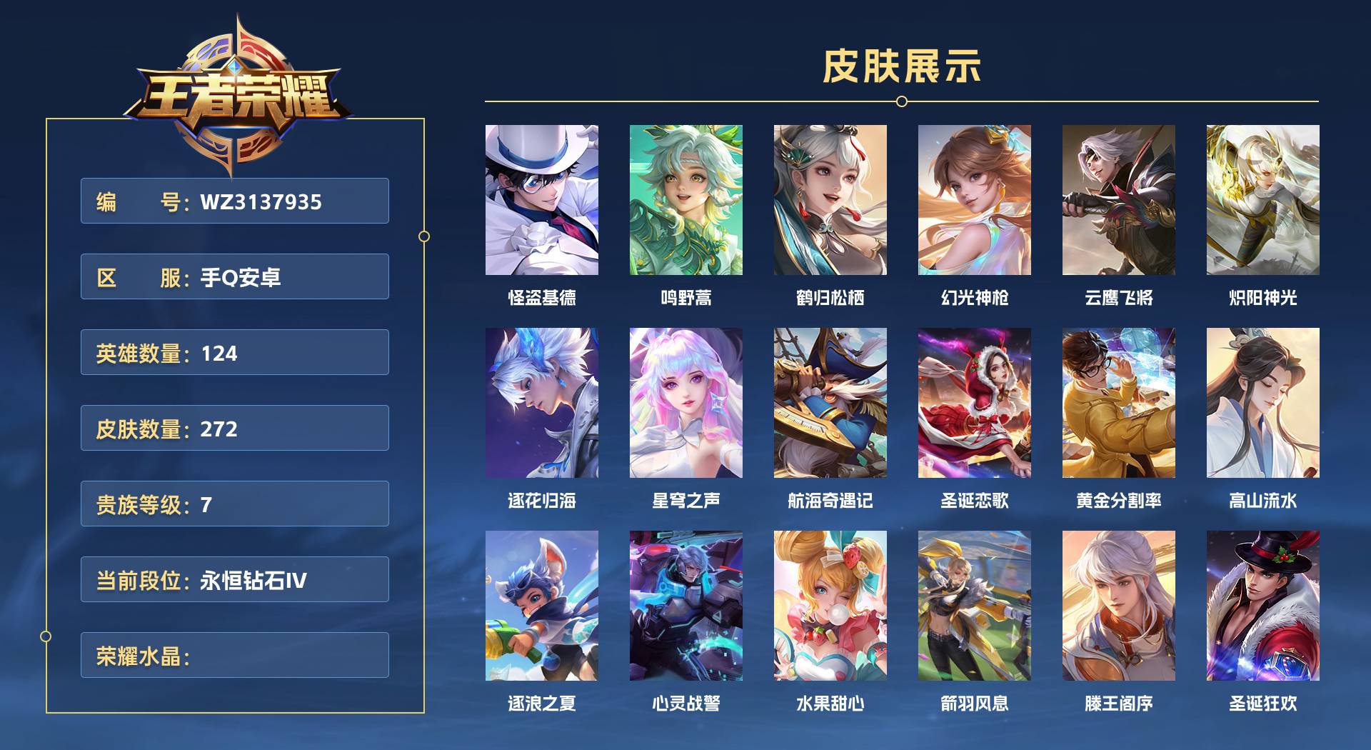 WZ3137935王者荣耀账号详情图1 WZ3137935王者荣耀账号详情图1
