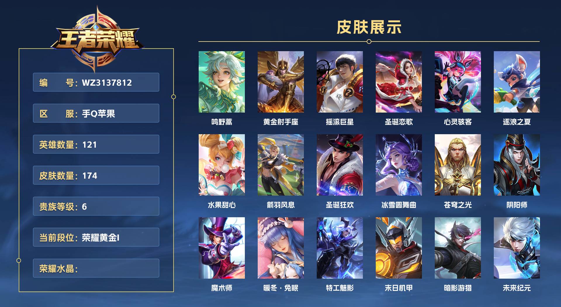 WZ3137812王者荣耀账号详情图1 WZ3137812王者荣耀账号详情图1