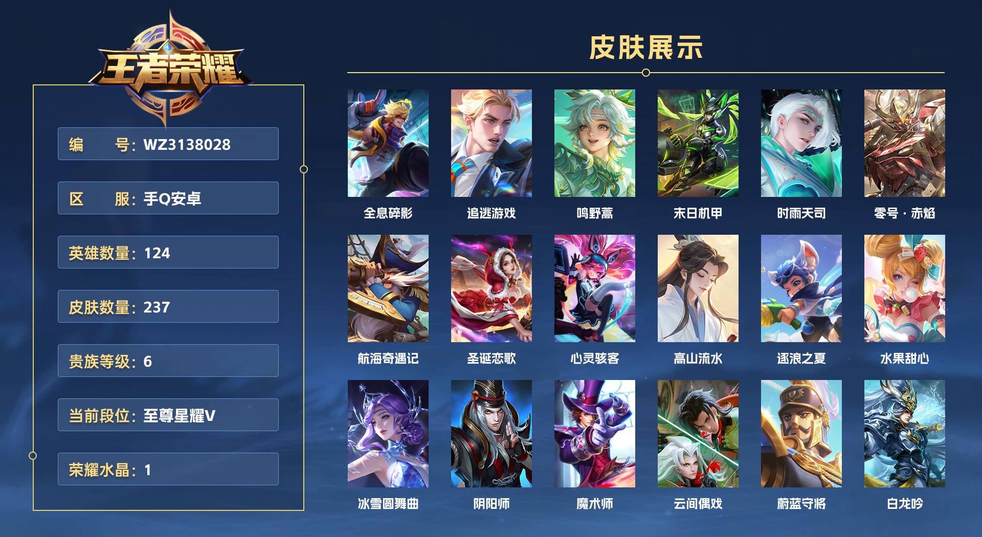 WZ3138028王者荣耀账号详情图1 WZ3138028王者荣耀账号详情图1