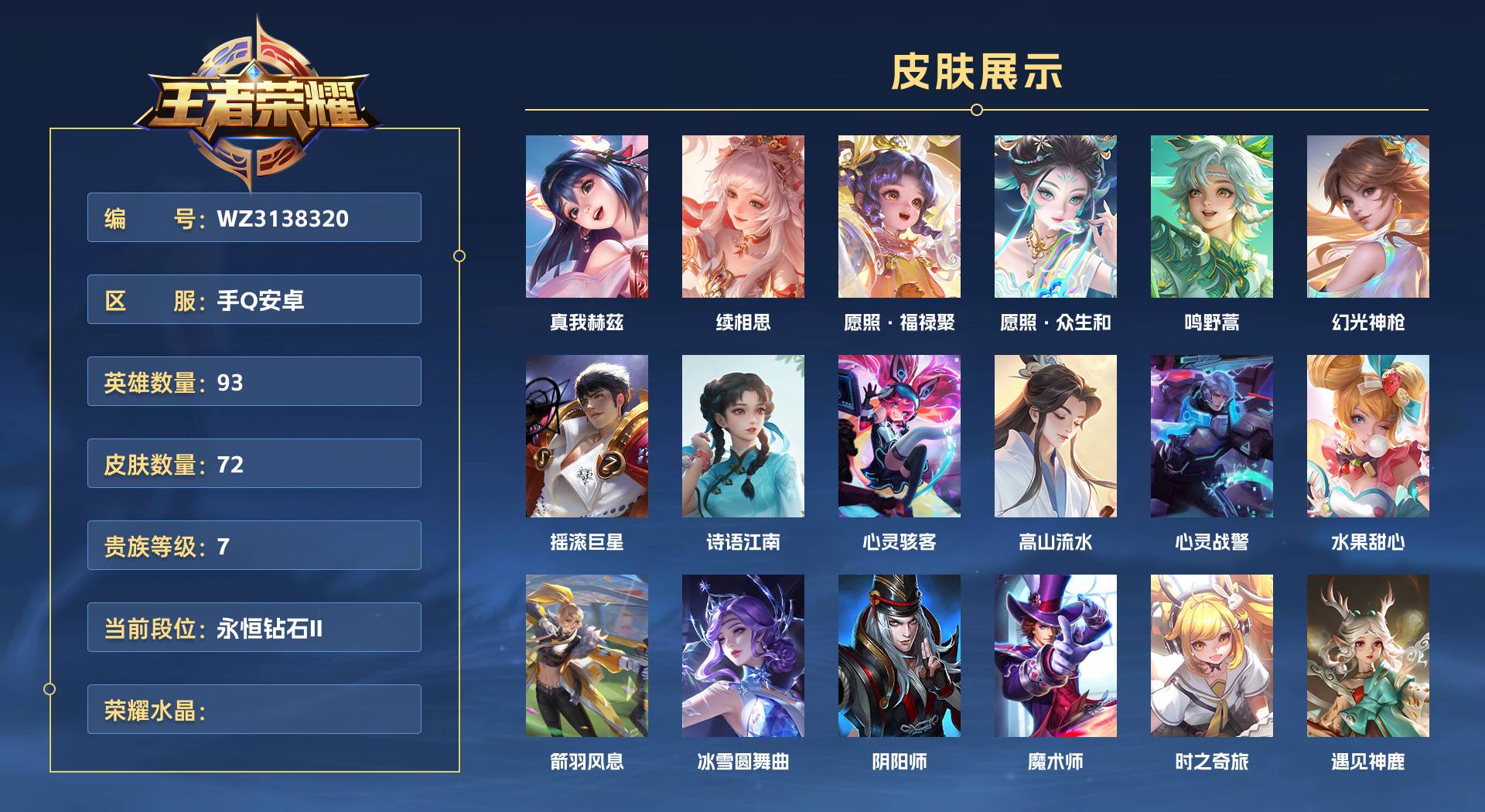 WZ3138320王者荣耀账号详情图1 WZ3138320王者荣耀账号详情图1