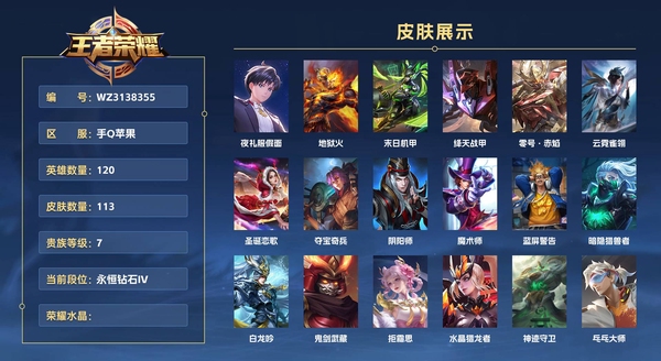 王者荣耀账号苹果QQ手Q苹果 120英雄 113皮肤 贵族等级7  夜礼服假面 地狱火 末日机甲 绛天战甲 零号·赤焰 云霓雀翎 圣诞恋歌 夺宝奇兵 阴阳师 魔术师 蓝屏警告 暗隐猎兽者 白龙吟 鬼剑武藏 拒霜思 ...