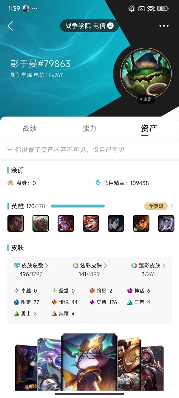 英雄联盟账号电信战争学院电信 战争学院 496皮肤 141炫彩  2终极 6神话  77限定  44传说  170英雄 等级：767 段位：未定级