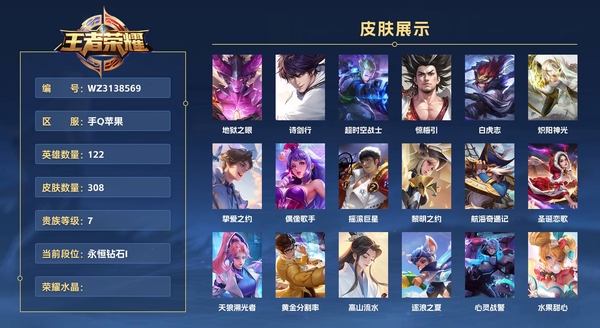 王者荣耀账号苹果QQ手Q苹果 122英雄 308皮肤 贵族等级7  地狱之眼 诗剑行 超时空战士 惊梅引 白虎志 炽阳神光 挚爱之约 偶像歌手 摇滚巨星 黎明之约 航海奇遇记 圣诞恋歌 天狼溯光者 黄金分割率 高山...