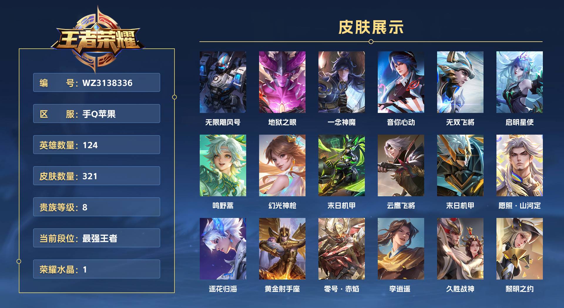 WZ3138336王者荣耀账号详情图1 WZ3138336王者荣耀账号详情图1