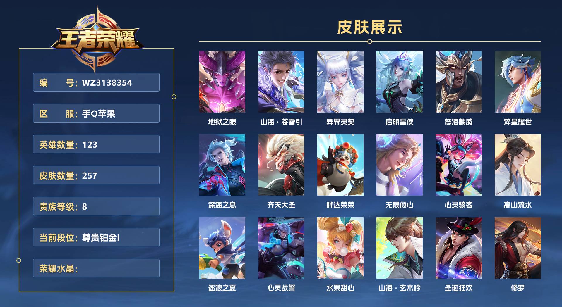WZ3138354王者荣耀账号详情图1 WZ3138354王者荣耀账号详情图1