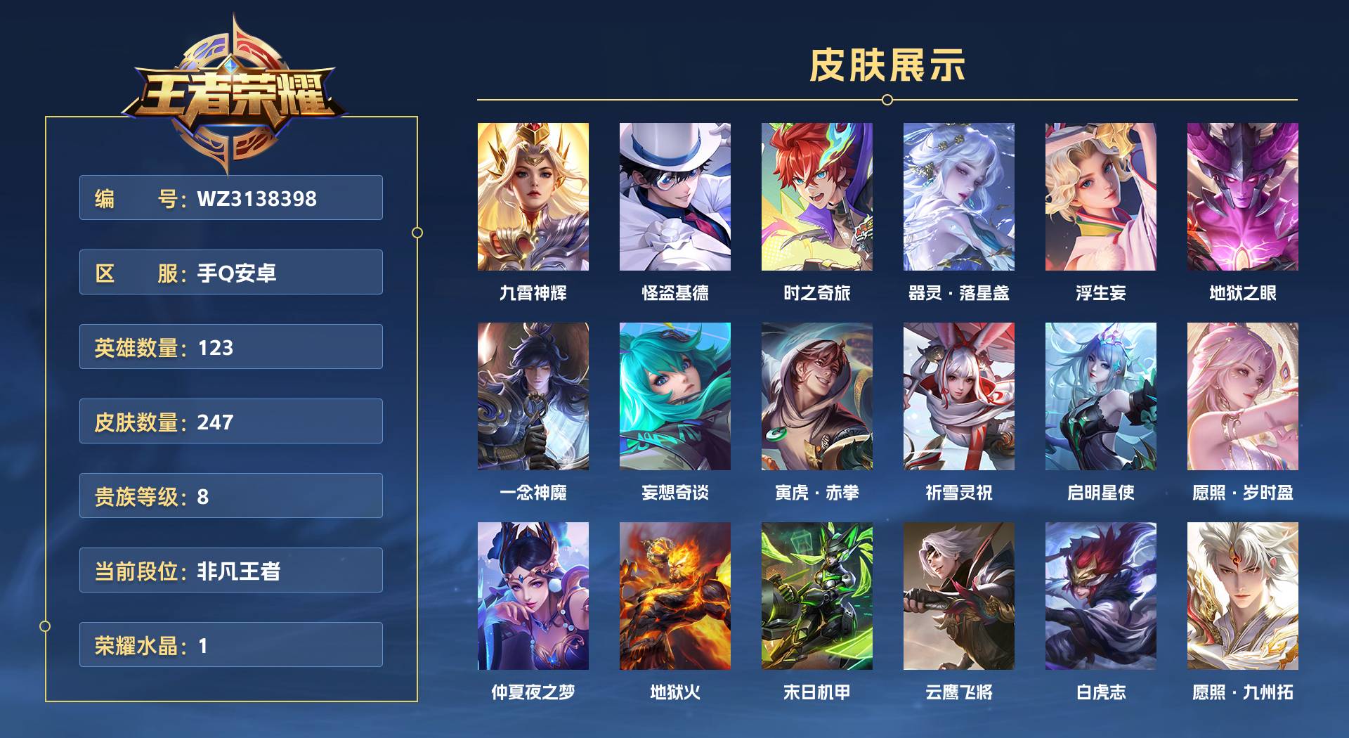 WZ3138398王者荣耀账号详情图1 WZ3138398王者荣耀账号详情图1