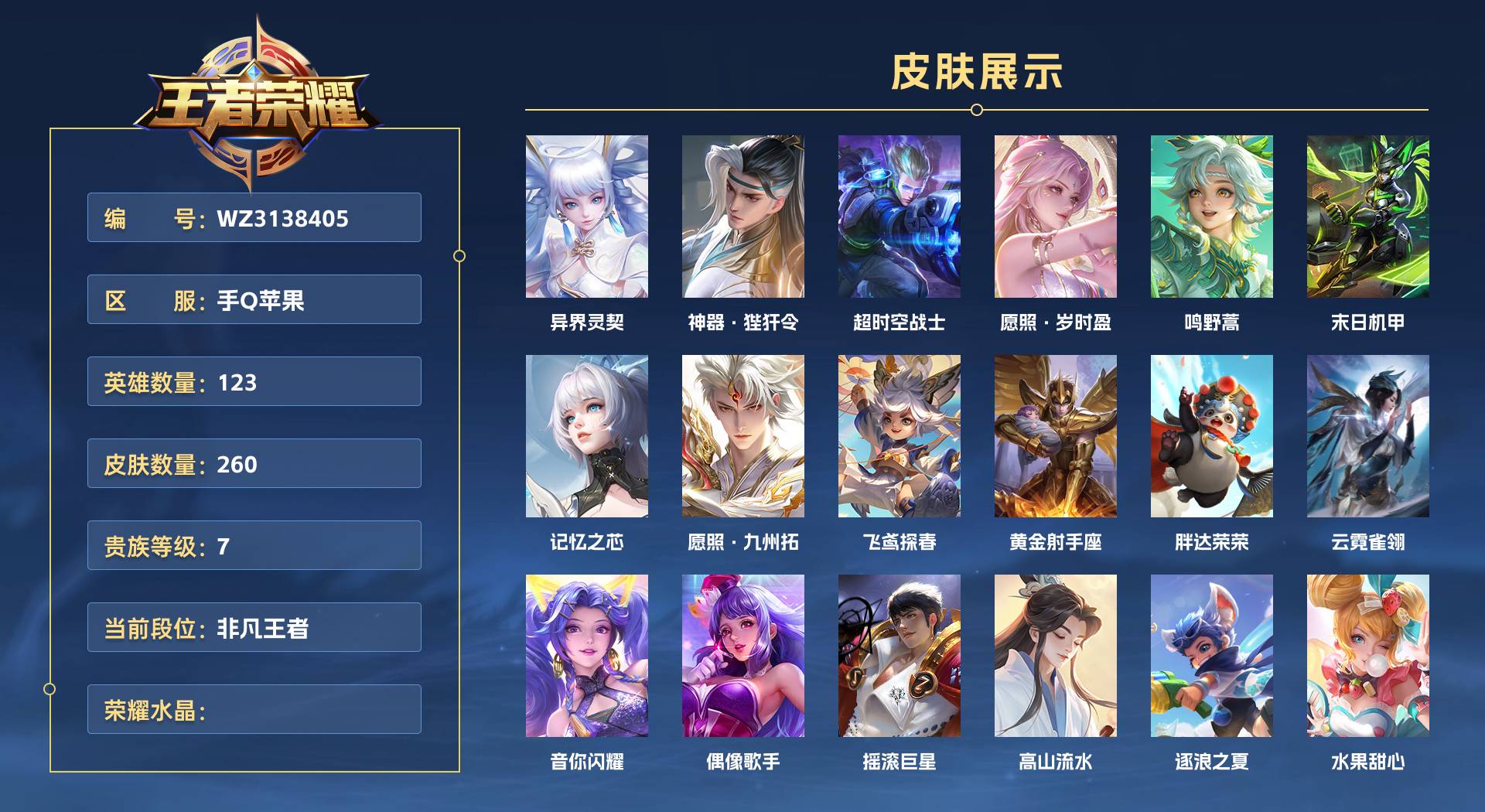 WZ3138405王者荣耀账号详情图1 WZ3138405王者荣耀账号详情图1