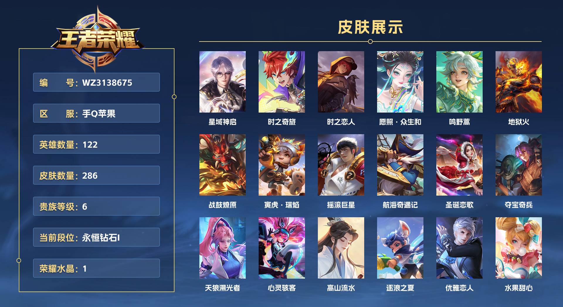 WZ3138675王者荣耀账号详情图1 WZ3138675王者荣耀账号详情图1