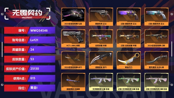 无畏契约账号QQ【等级】121【段位】黄金I【皮肤资产价值】25130【使用R点】615【英雄数量】24【皮肤数量】53【卡面数量】72【喷漆数量】57【挂饰数量】70【套装】2024全球冠军赛 礼包【随身武器...