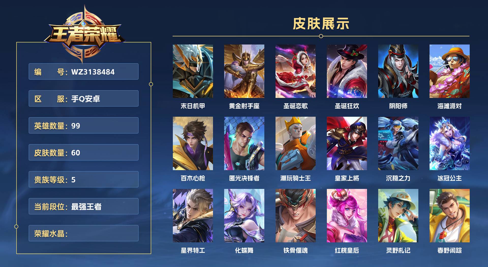 WZ3138484王者荣耀账号详情图1 WZ3138484王者荣耀账号详情图1