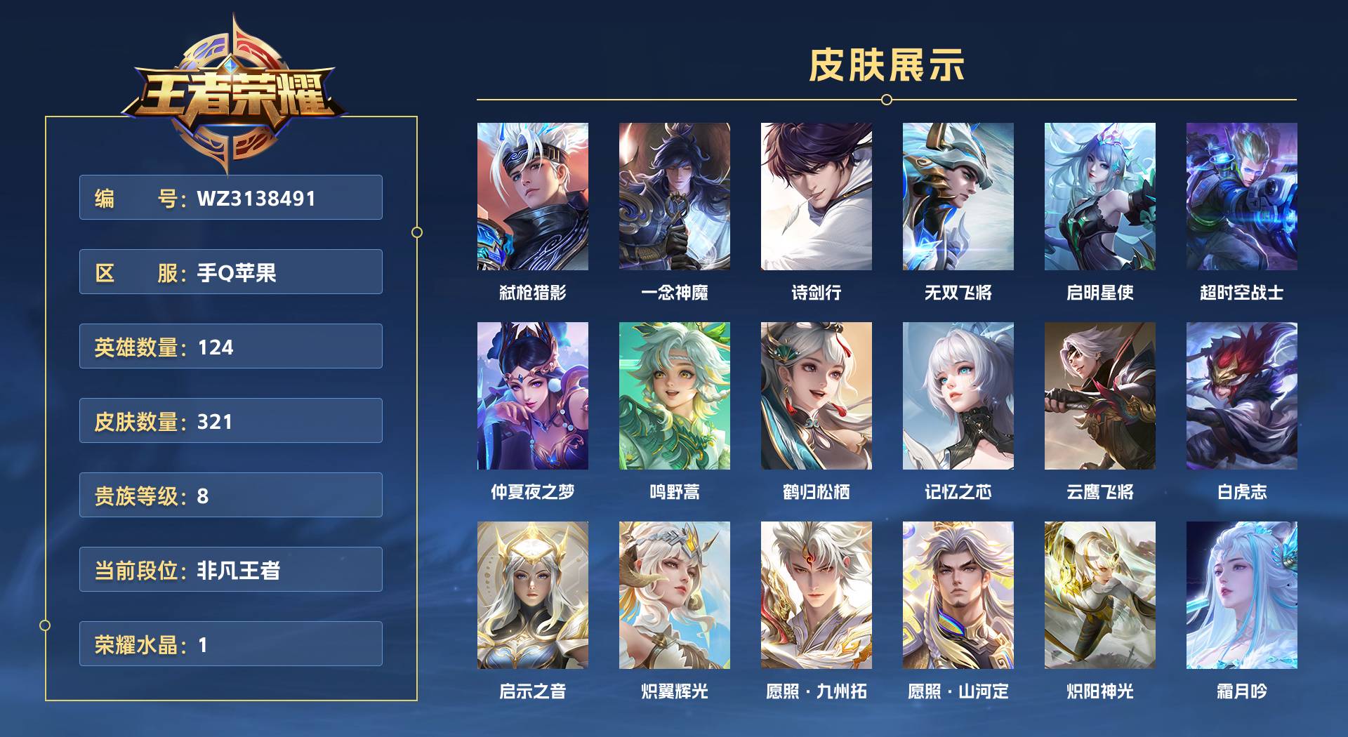 WZ3138491王者荣耀账号详情图1 WZ3138491王者荣耀账号详情图1