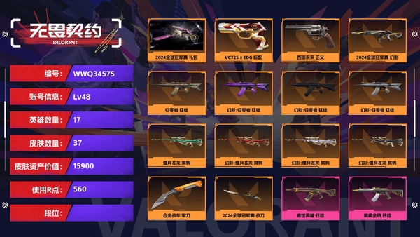 无畏契约账号QQ【等级】48【皮肤资产价值】15900【使用R点】560【英雄数量】17【皮肤数量】37【卡面数量】57【喷漆数量】38【挂饰数量】52【套装】2024全球冠军赛 礼包【随身武器】VCT25-x...