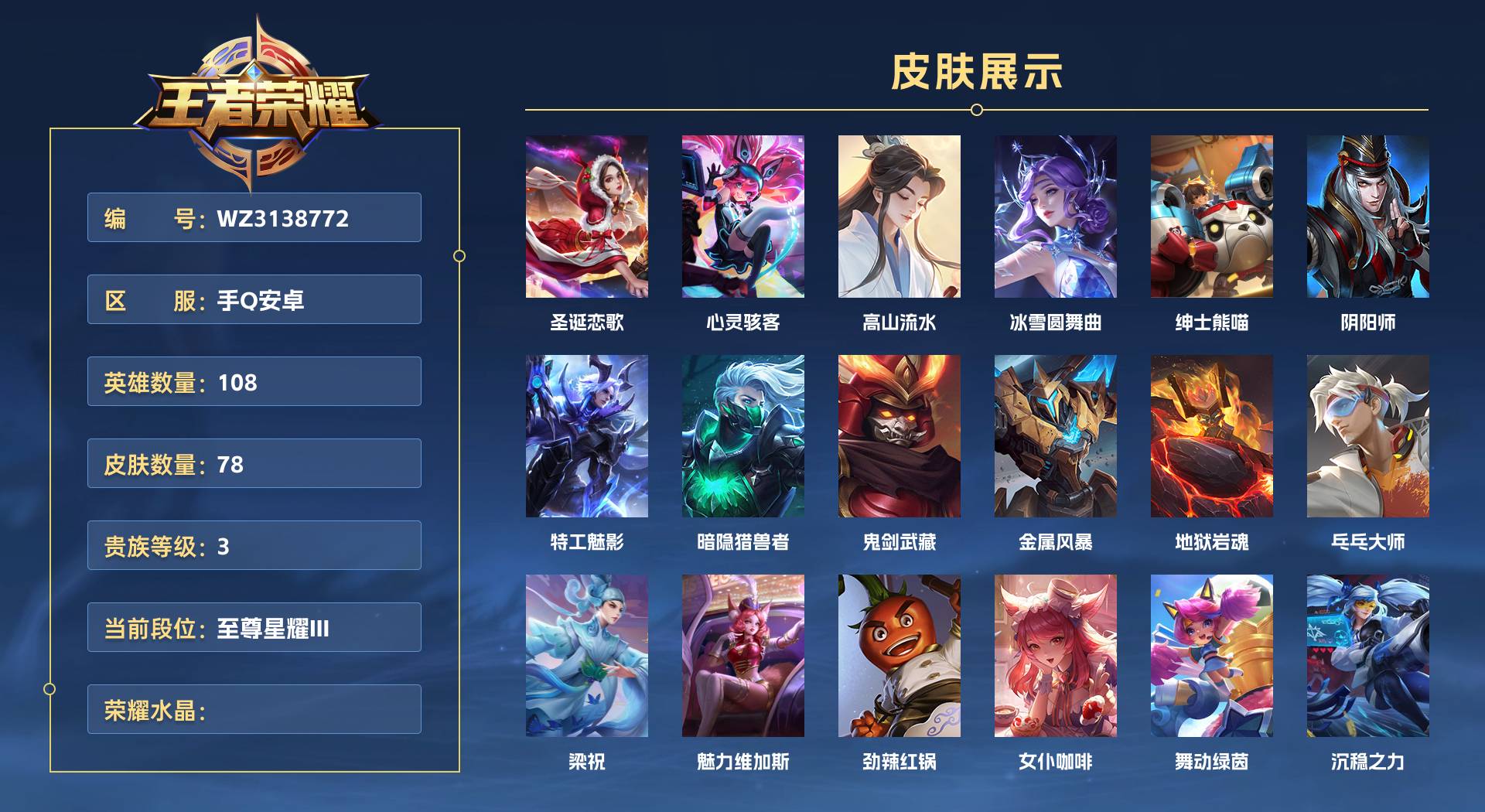 WZ3138772王者荣耀账号详情图1 WZ3138772王者荣耀账号详情图1