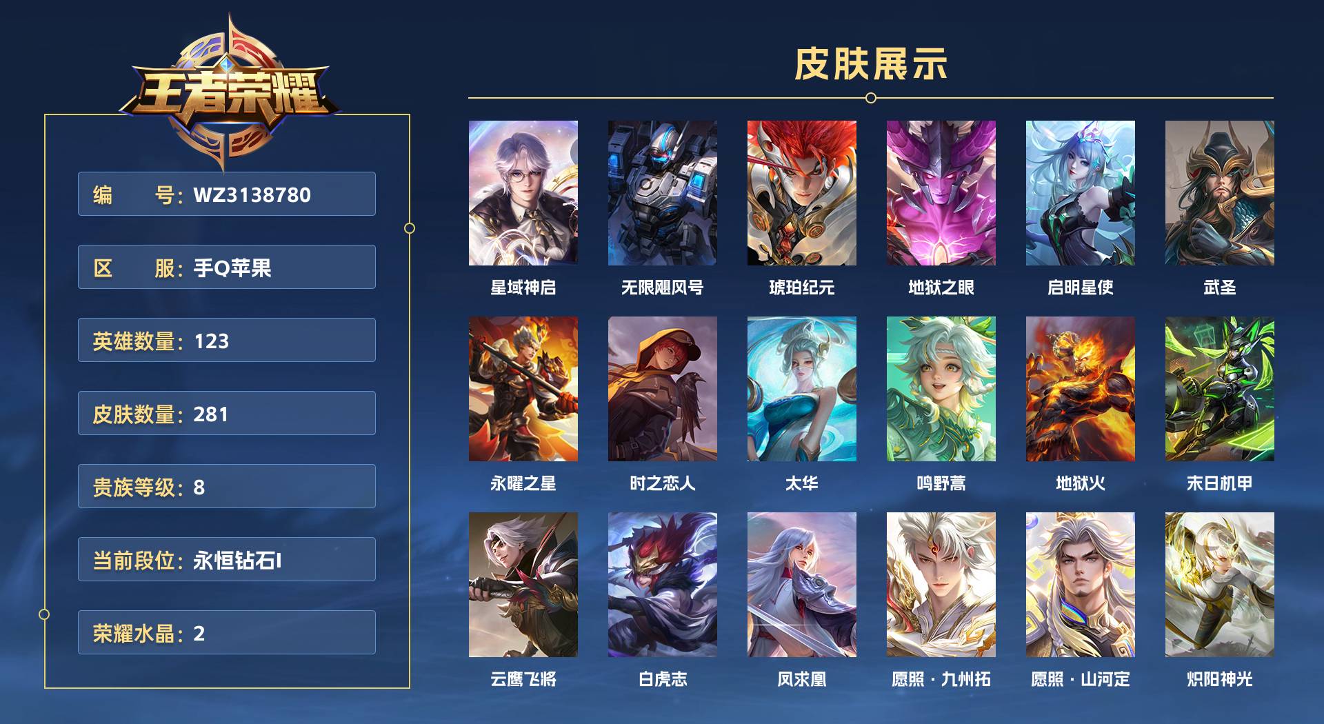 WZ3138780王者荣耀账号详情图1 WZ3138780王者荣耀账号详情图1