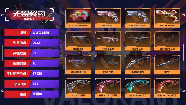 无畏契约账号QQ【等级】32【段位】青铜III【皮肤资产价值】27420【使用R点】485【英雄数量】13【皮肤数量】46【卡面数量】43【喷漆数量】35【挂饰数量】46【套装】VCT 2025 赛季 礼包【随...