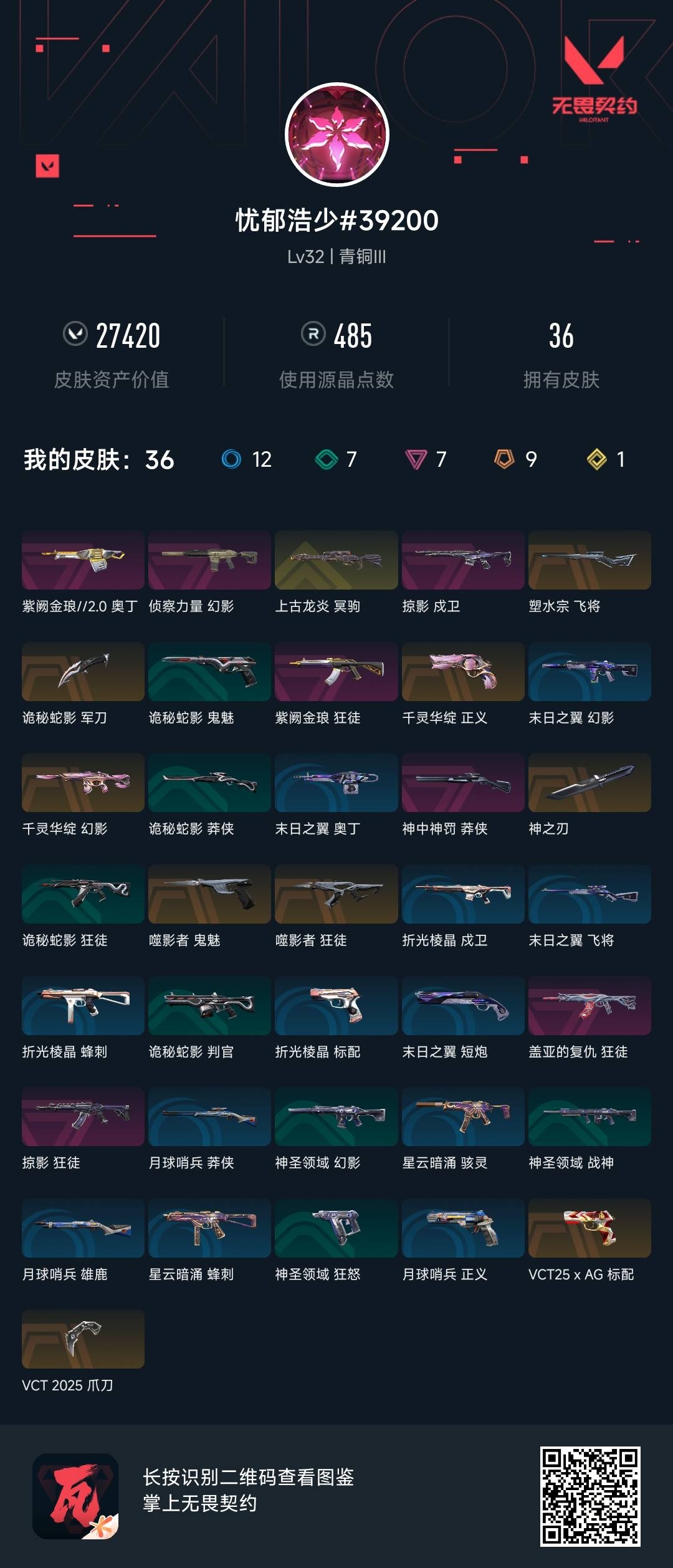 WWQ34591无畏契约账号详情图5 WWQ34591无畏契约账号详情图5