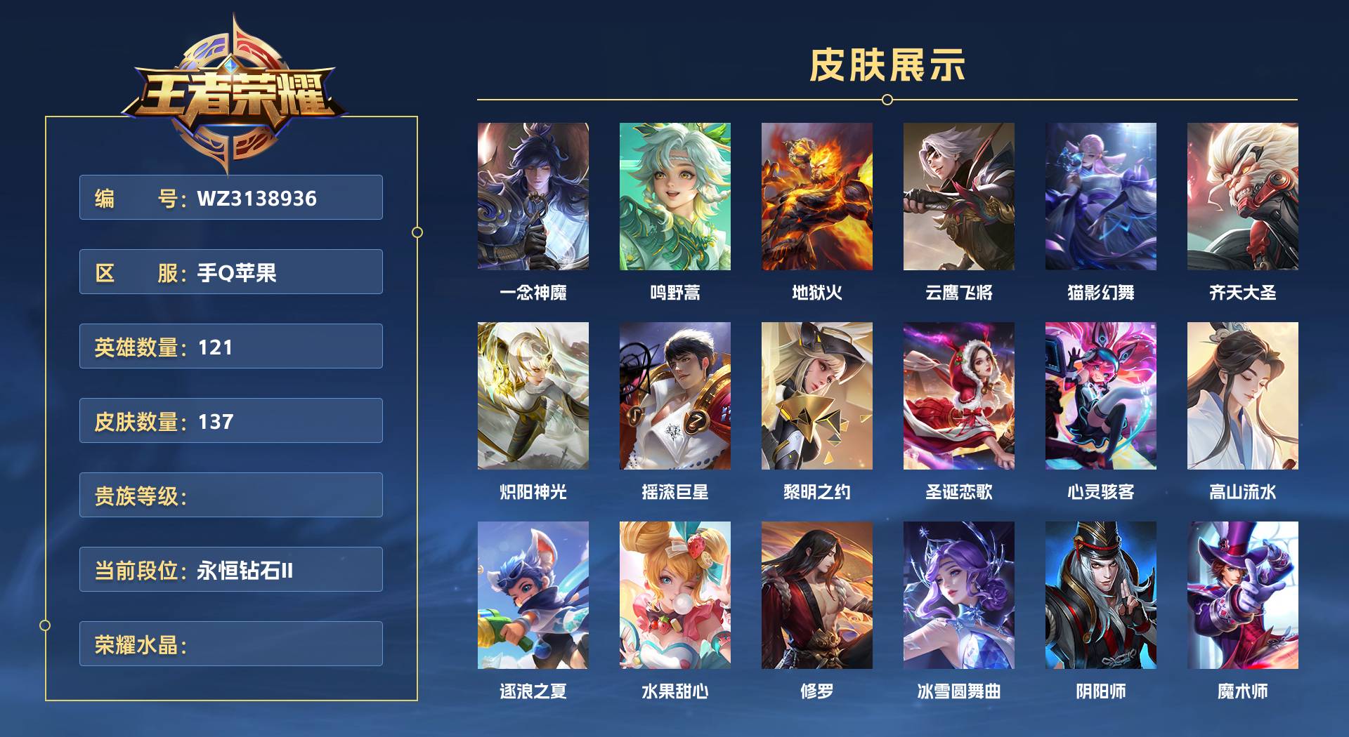 WZ3138936王者荣耀账号详情图1