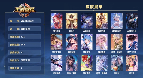 王者荣耀账号苹果VX微信苹果 125英雄 644皮肤 贵族等级11 已兑换荣耀水晶数7  【王者百星 32印记 国服对抗路 6国服对抗路国标】社交冻结