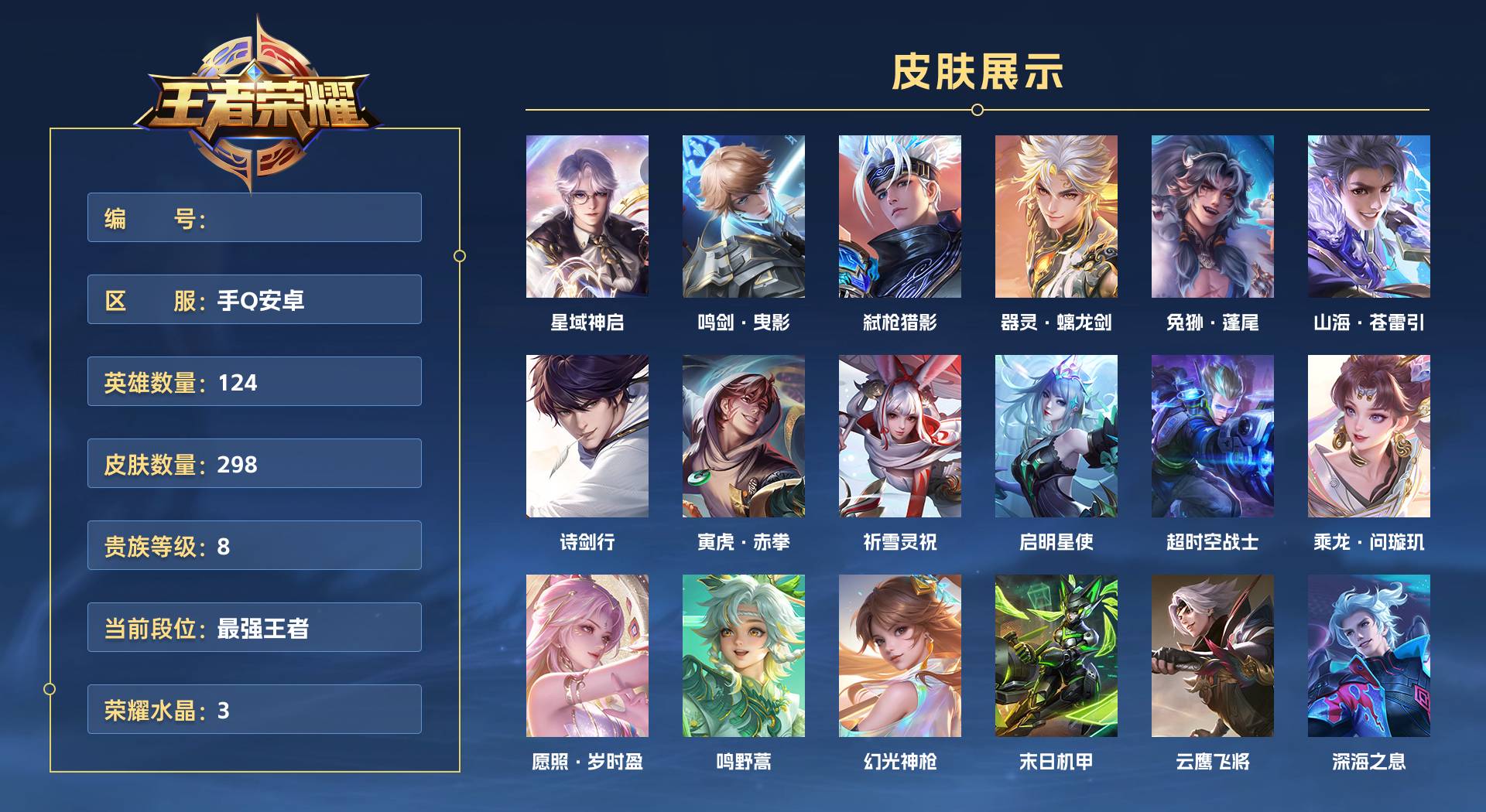WZ3140173王者荣耀账号详情图1 WZ3140173王者荣耀账号详情图1