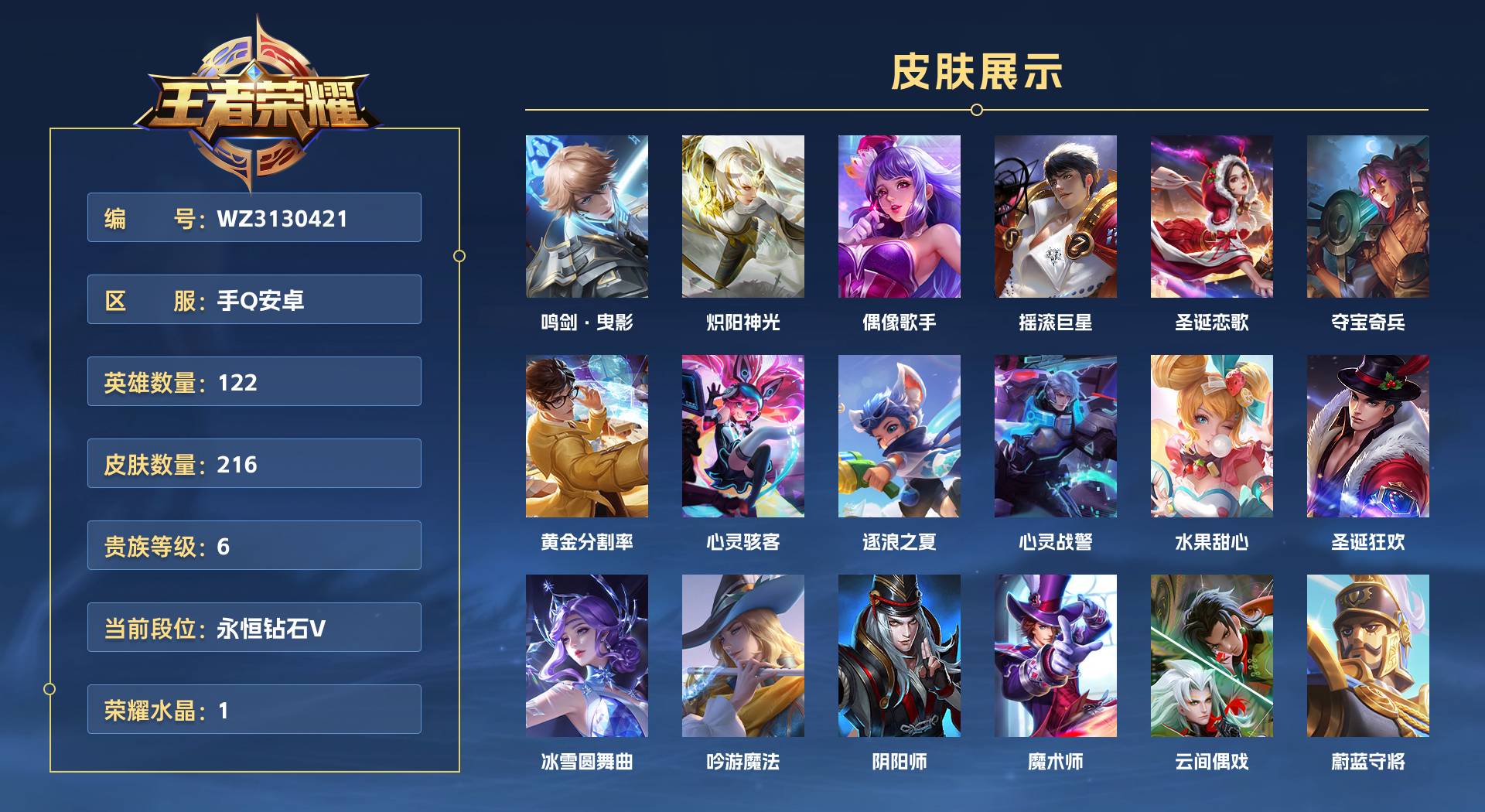 WZ3130421王者荣耀账号详情图1 WZ3130421王者荣耀账号详情图1