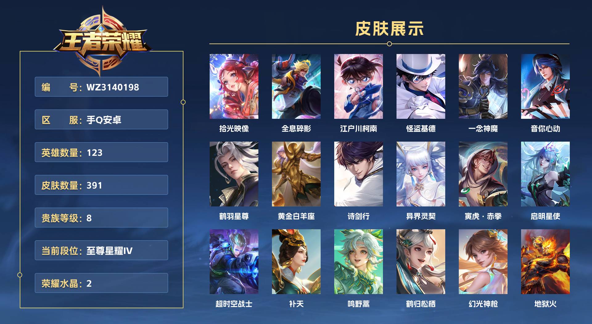 WZ3140198王者荣耀账号详情图1 WZ3140198王者荣耀账号详情图1
