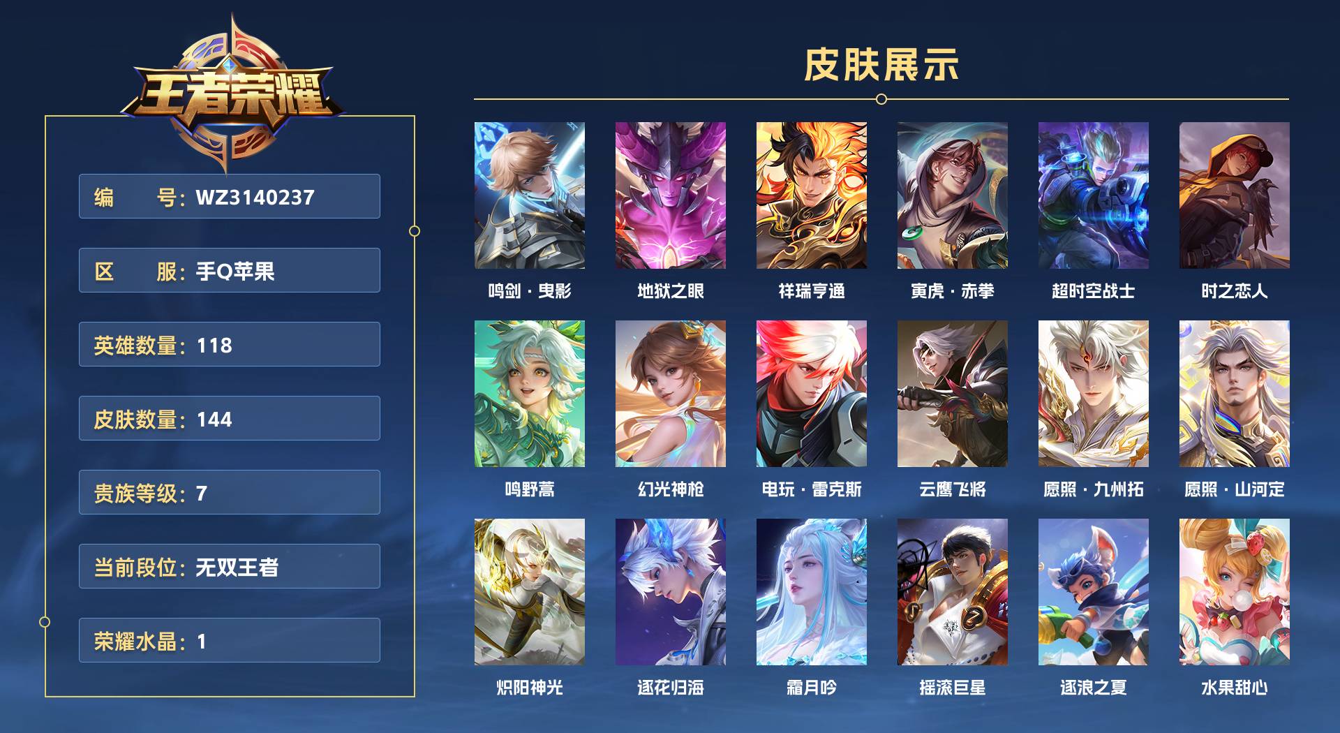 WZ3140237王者荣耀账号详情图1