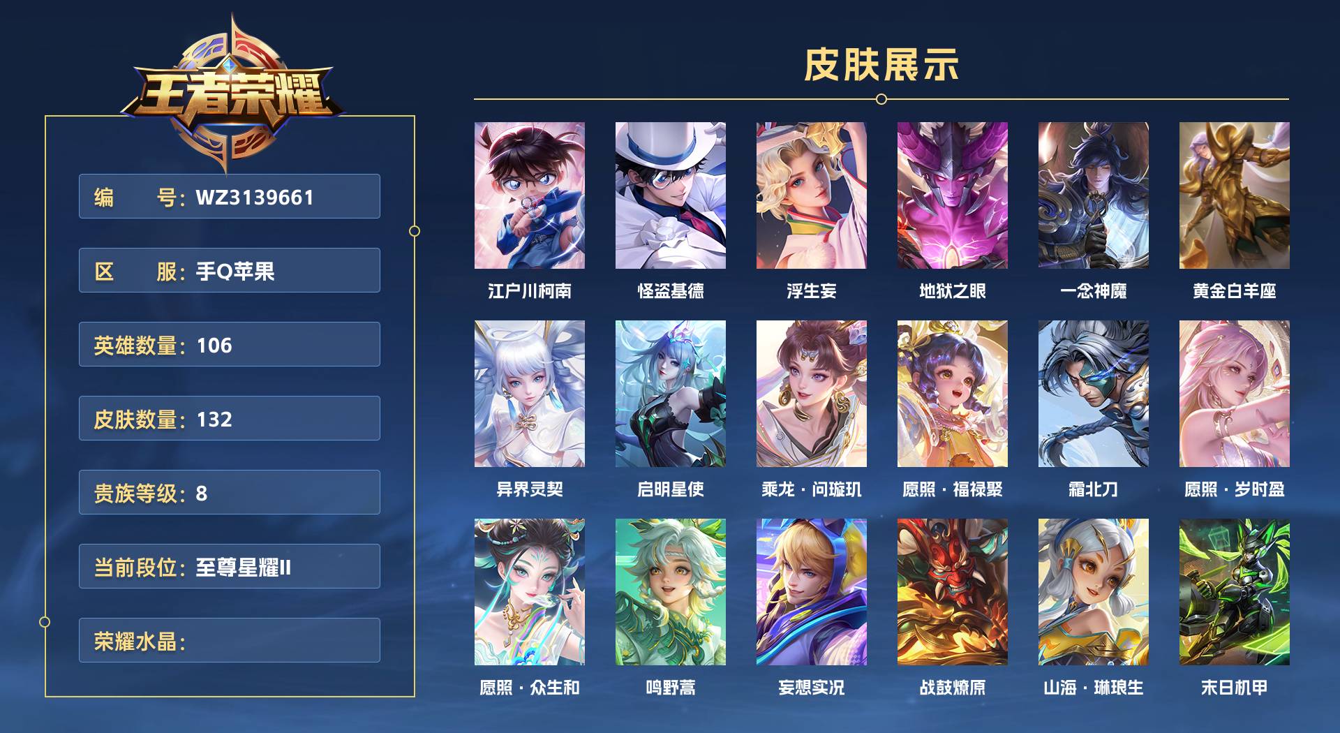 WZ3139661王者荣耀账号详情图1