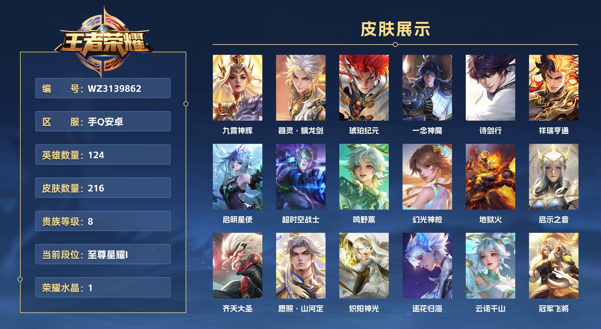 WZ3139862王者荣耀账号详情图1
