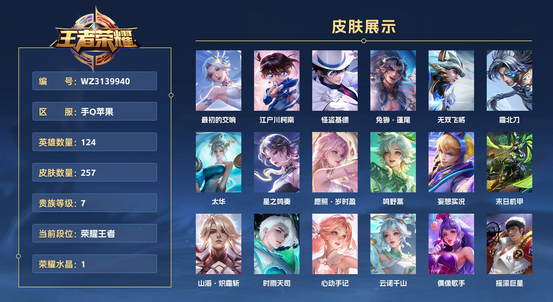 WZ3139940王者荣耀账号详情图1