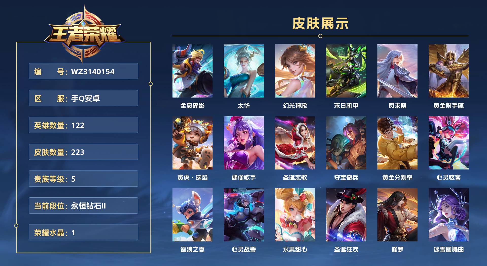 WZ3140154王者荣耀账号详情图1 WZ3140154王者荣耀账号详情图1